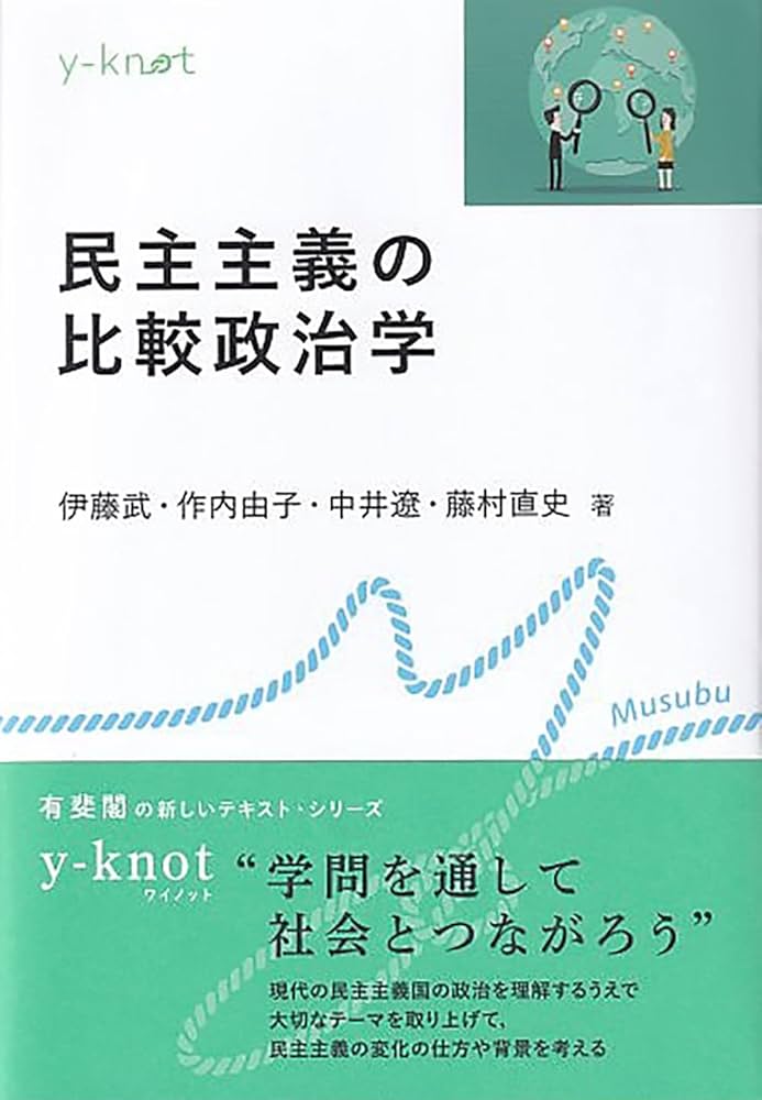 政治学 Amazon.co.jp: 民主主義の比較政治学 (y-knot Musubu) : 伊藤 武